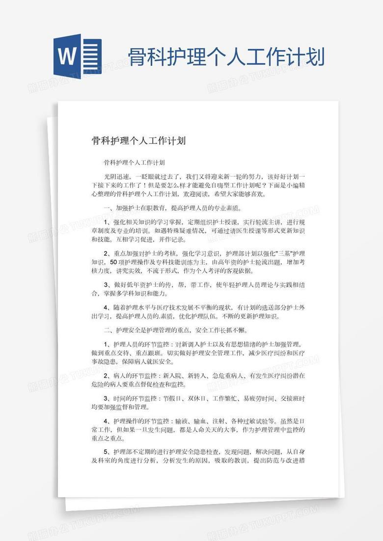 骨科护理个人工作计划