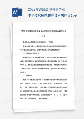 2022年普通高中考生学业水平考试成绩和综合素质评价公示