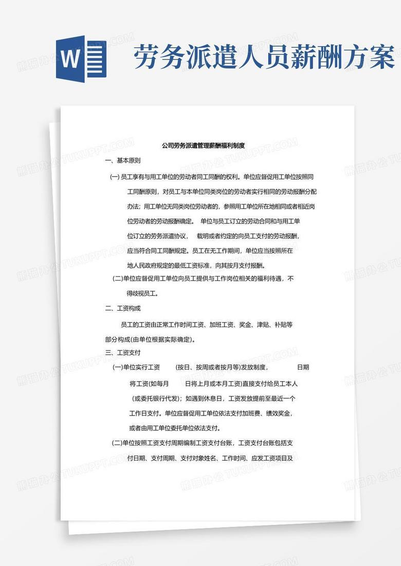 通用版公司劳务派遣管理薪酬福利制度
