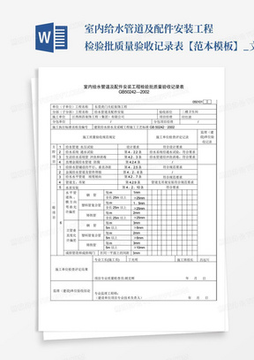 室内给水管道及配件安装工程检验批质量验收记录表【范本模板】_文