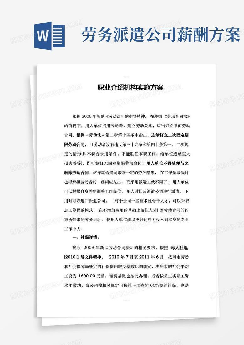 实用的劳务派遣实施方案