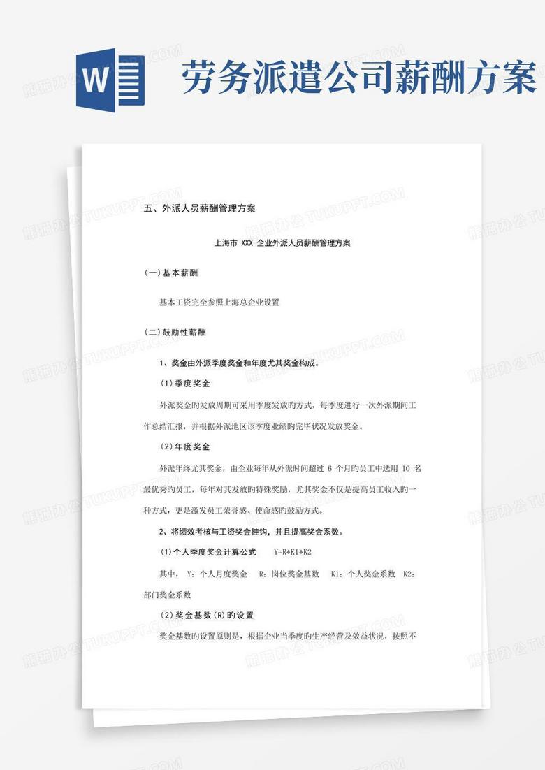 简易版外派人员薪酬管理方案