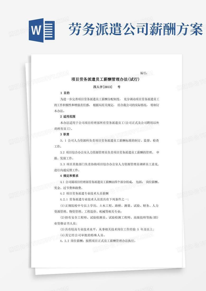 实用的项目劳务派遣人员薪酬管理办法