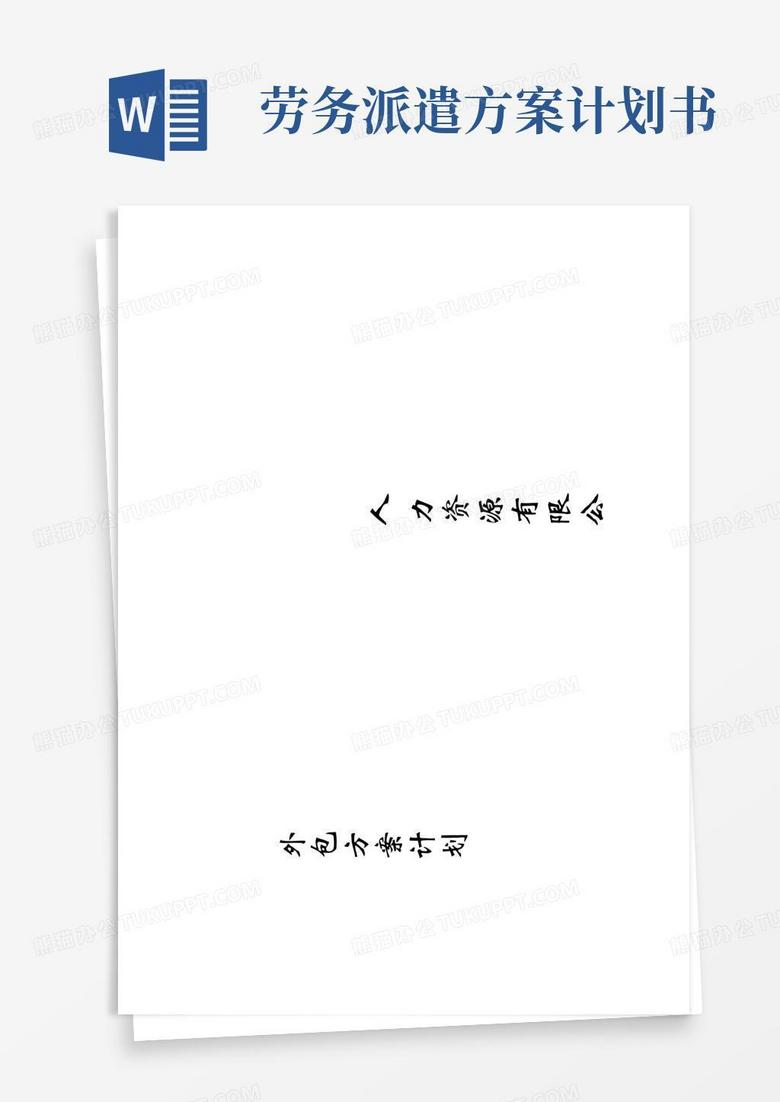 实用的劳务派遣方案计划书