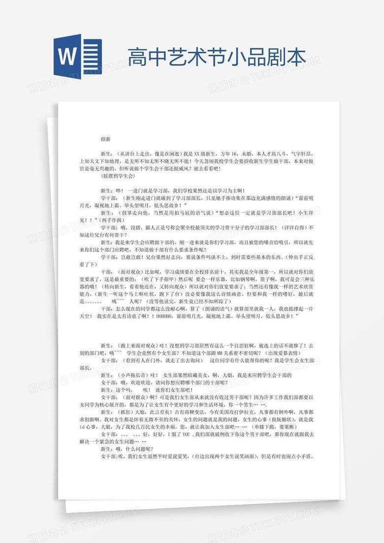 高中艺术节小品剧本