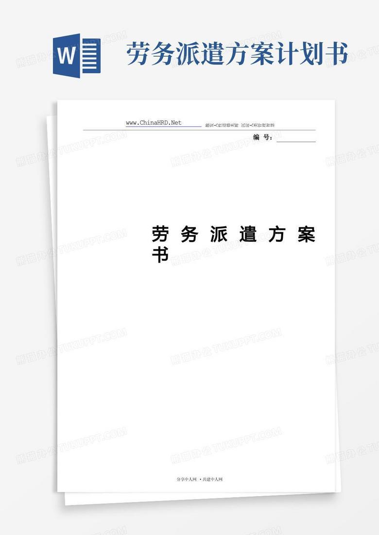 实用的最新劳务派遣方案计划书