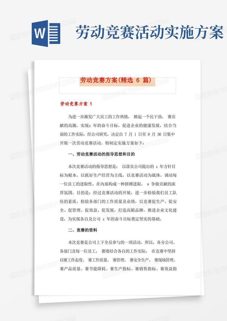 通用版劳动竞赛方案(精选6篇)