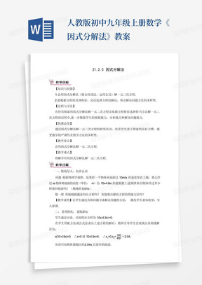 人教版初中九年级上册数学《因式分解法》教案