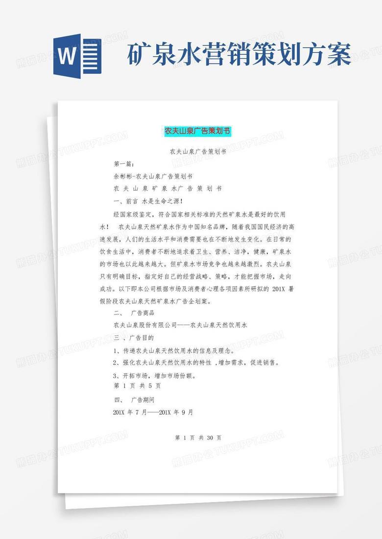 简洁的农夫山泉广告策划书(完整版)