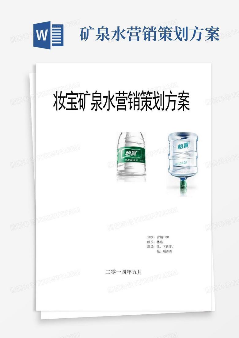 简洁的怡宝矿泉水营销策划实施方案