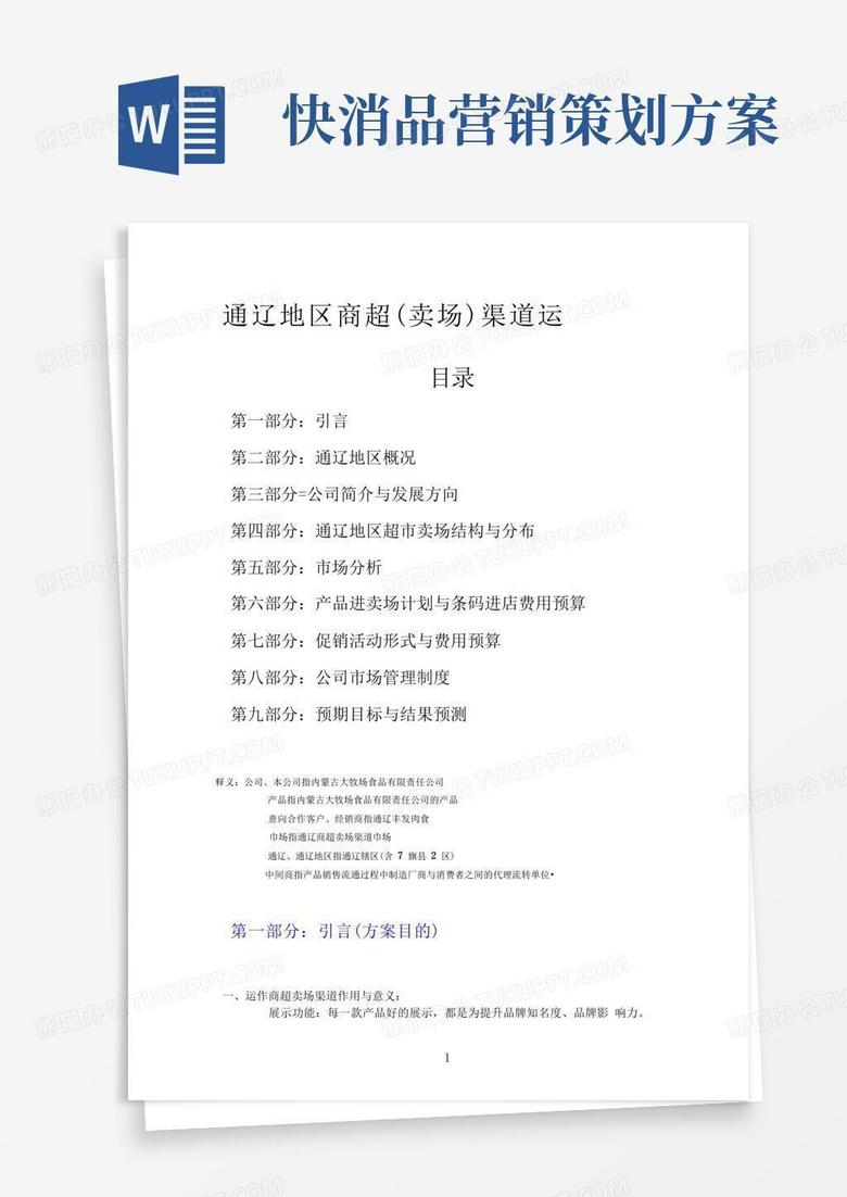 简易版快消品市场营销方案