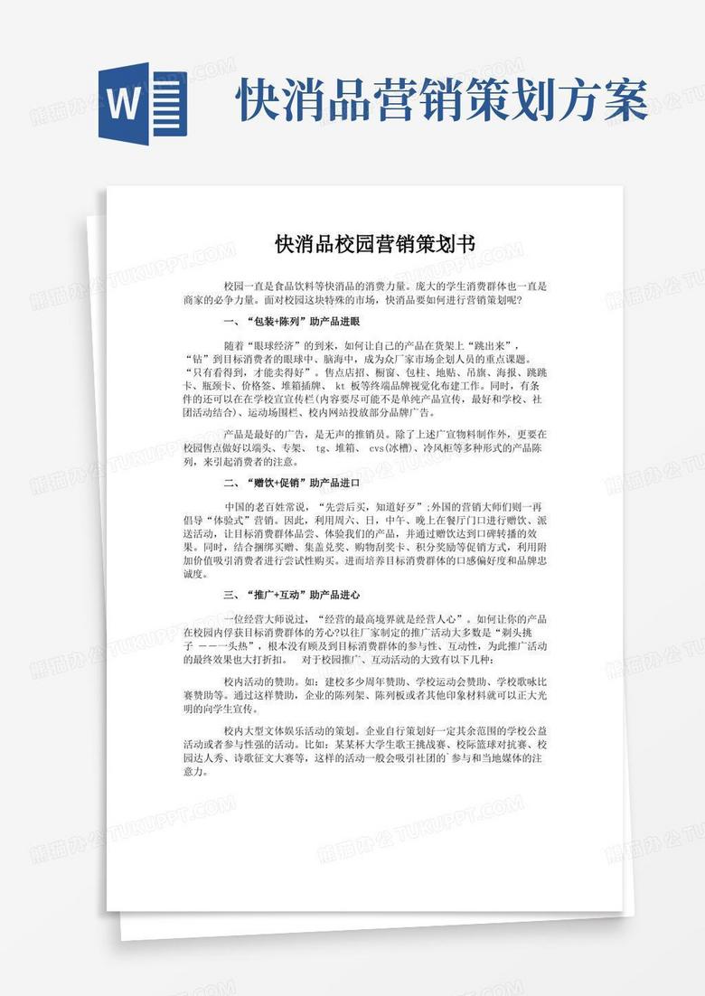方便的快消品校园营销策划书