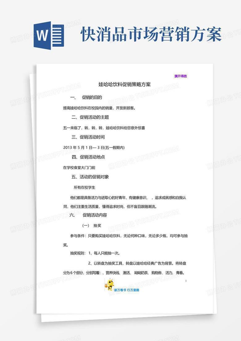 通用版【快消品营销策划】娃哈哈促销策略方案