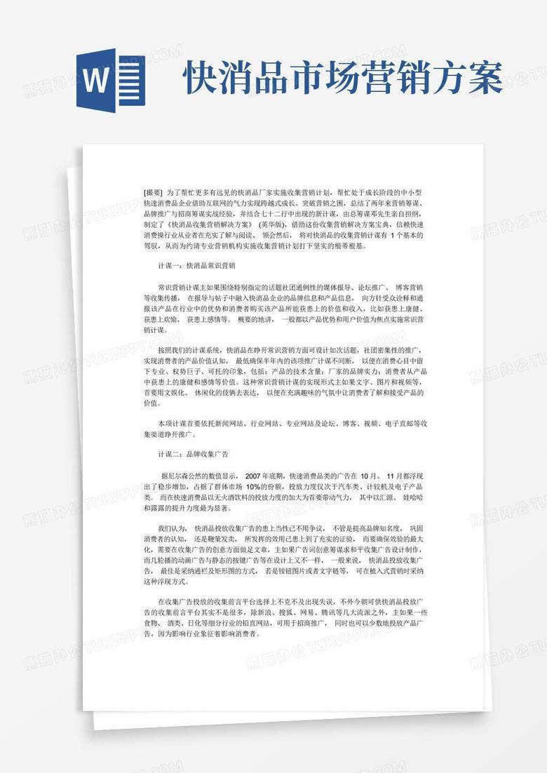 简易版快速消费品网络营销解决方案