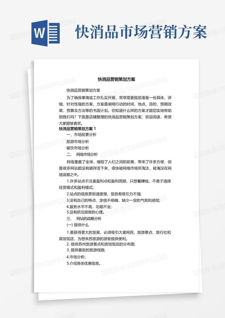 通用版快消品营销策划方案