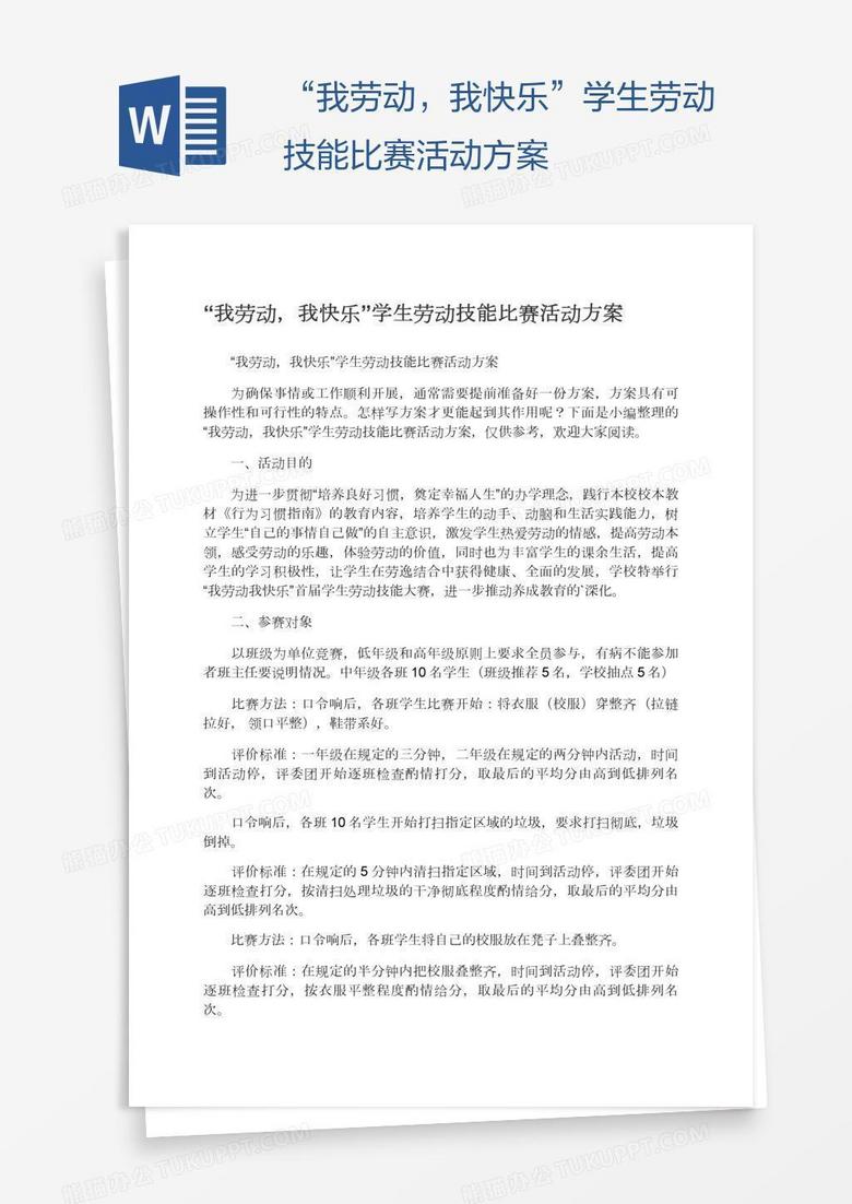 “我劳动，我快乐”学生劳动技能比赛活动方案