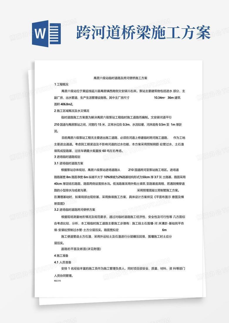 通用版临时道路(跨河便桥)施工方案word版本