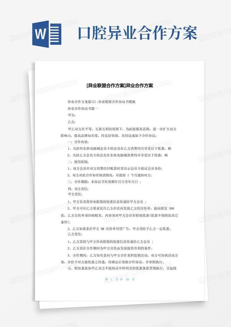 简洁的[异业联盟合作方案]异业合作方案