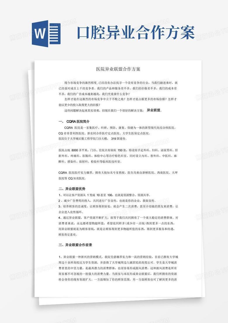 简洁的医疗机构医院异业联盟方案及市场人员话术