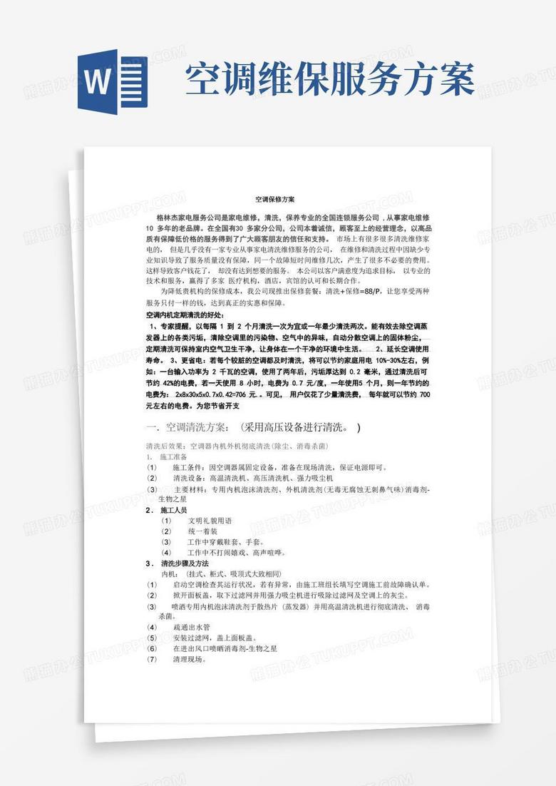 简易版空调维修保养方案
