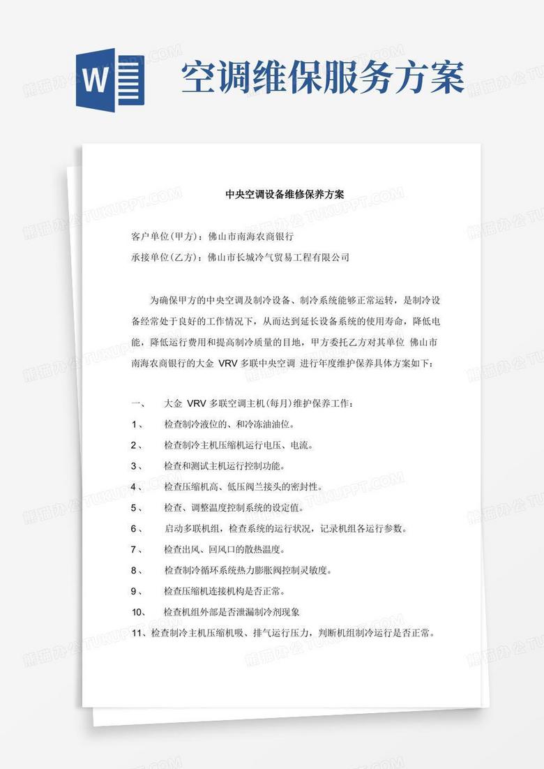 好用的中央空调设备维修保养方案