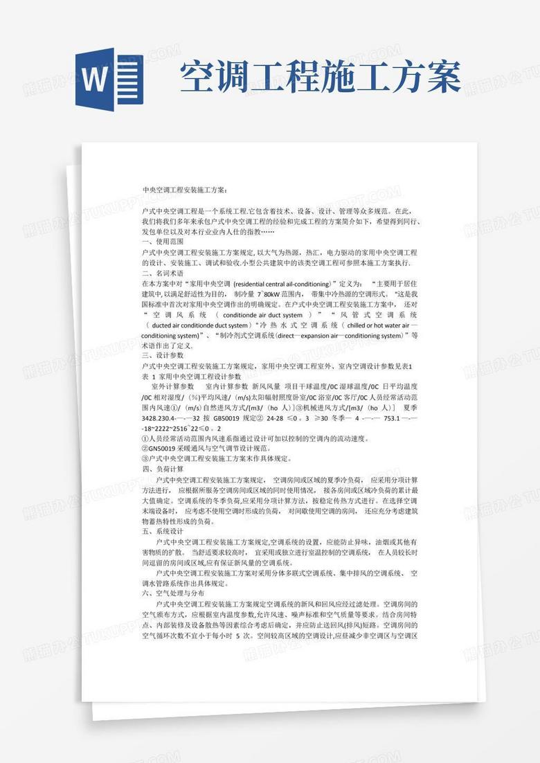 简易版中央空调工程安装施工方案