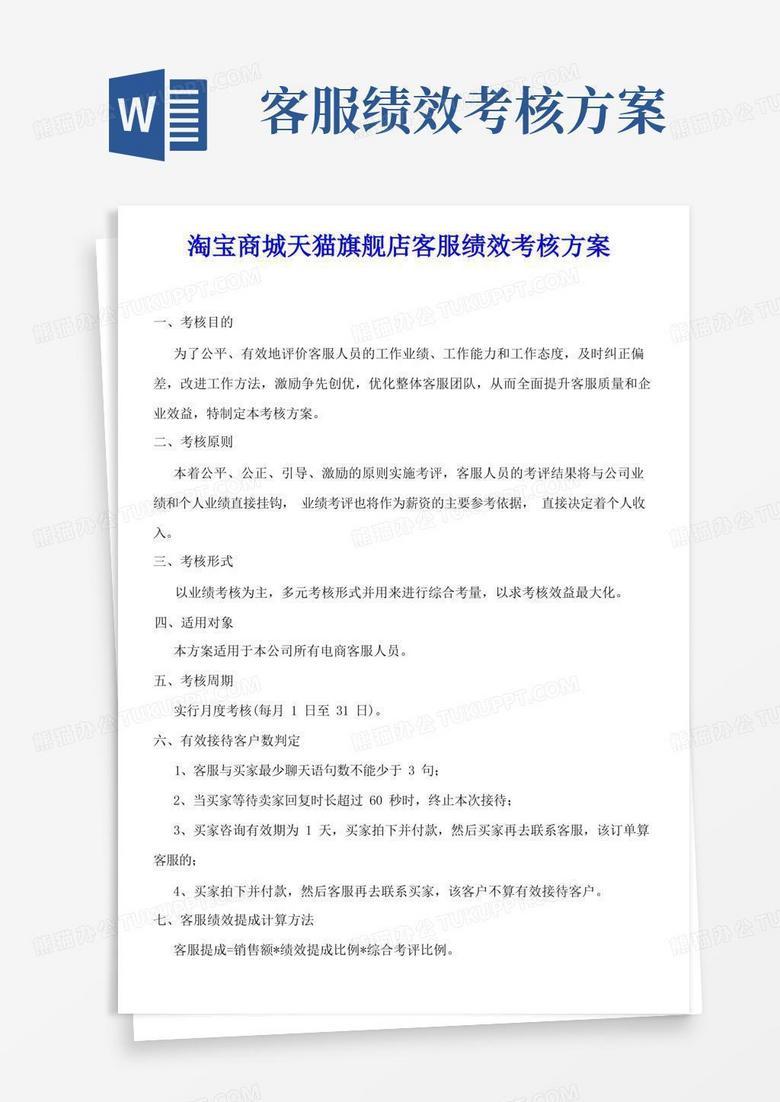 简洁的淘宝商城天猫旗舰店客服绩效考核方案
