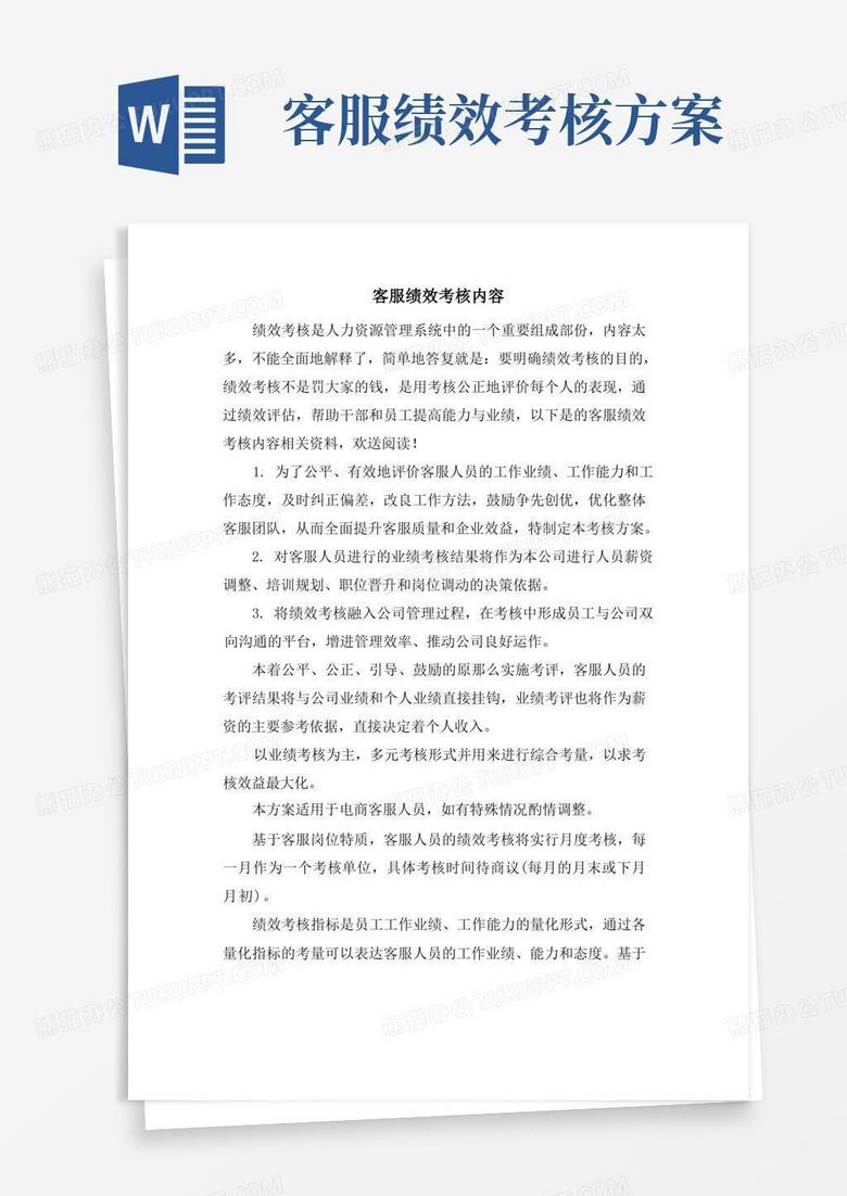 大气版客服绩效考核内容