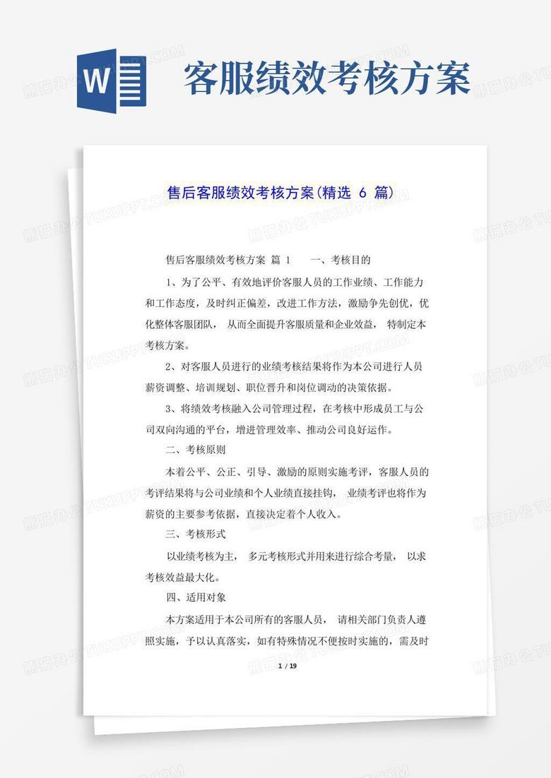 简易版售后客服绩效考核方案(精选6篇)
