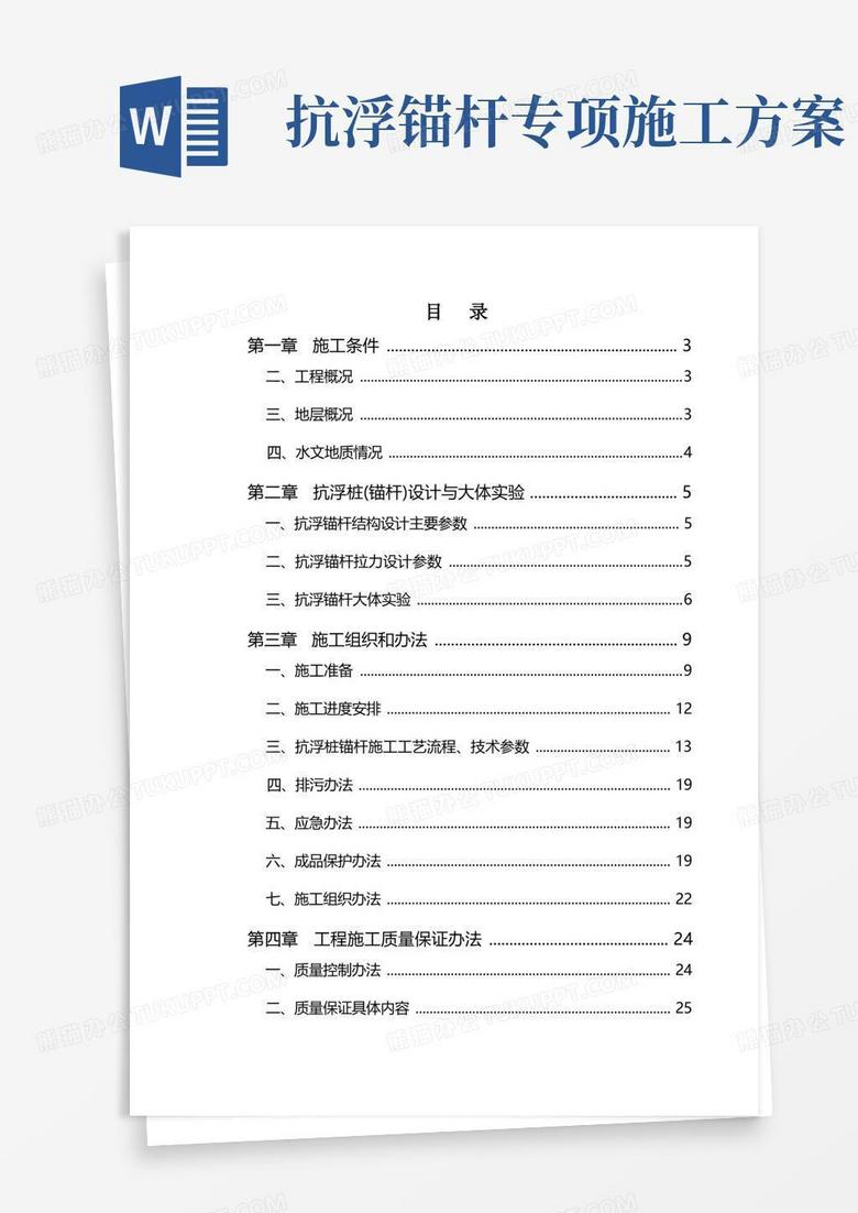通用版地下室抗浮锚杆施工方案