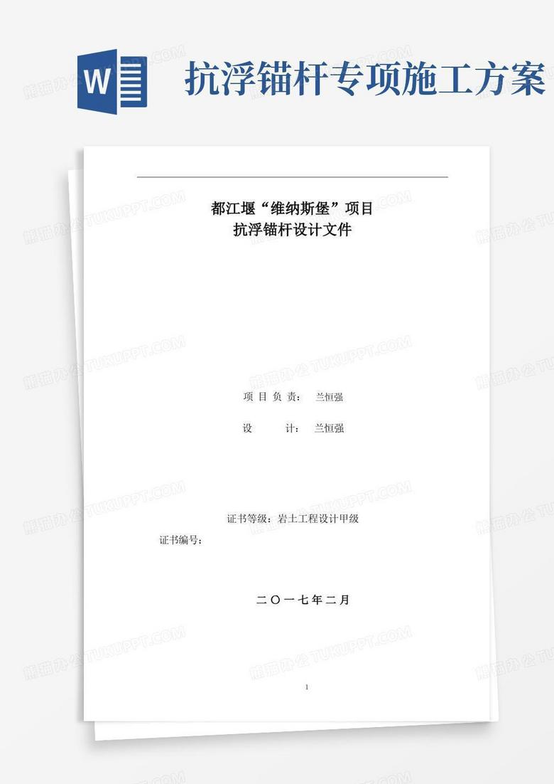 简易版抗浮锚杆设计方案--新规范2.