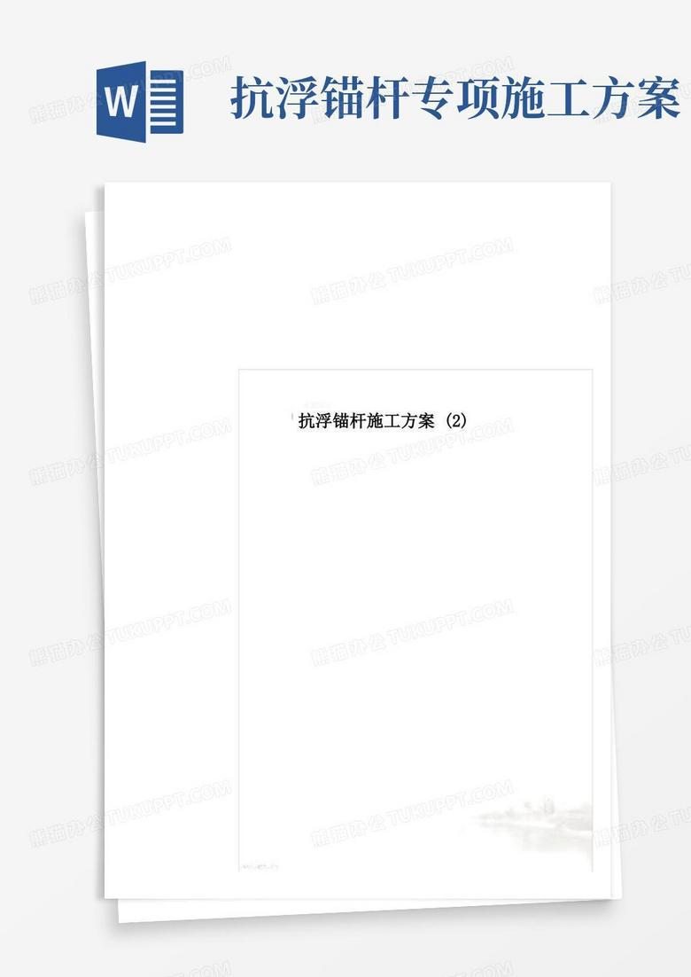 通用版抗浮锚杆施工方案