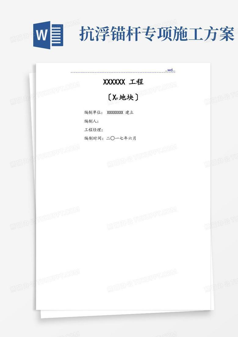 大气版抗浮锚杆施工专项方案