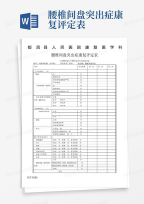 腰椎间盘突出症康复评定表-