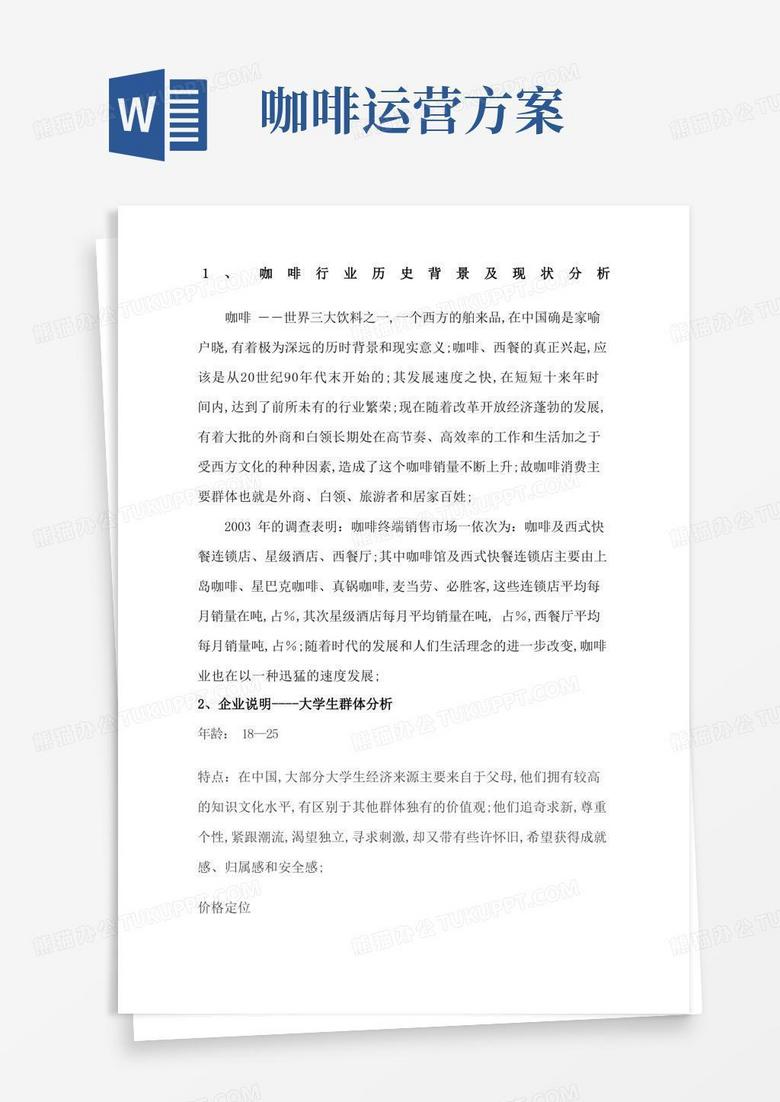 简洁的咖啡厅创业计划书