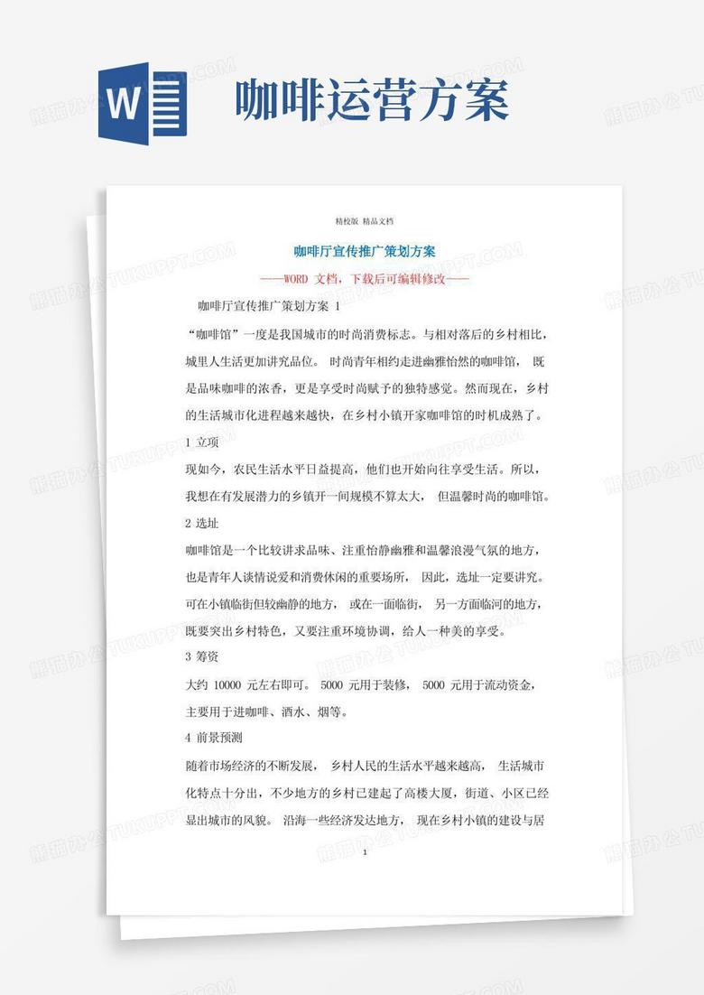 方便的咖啡厅宣传推广策划方案