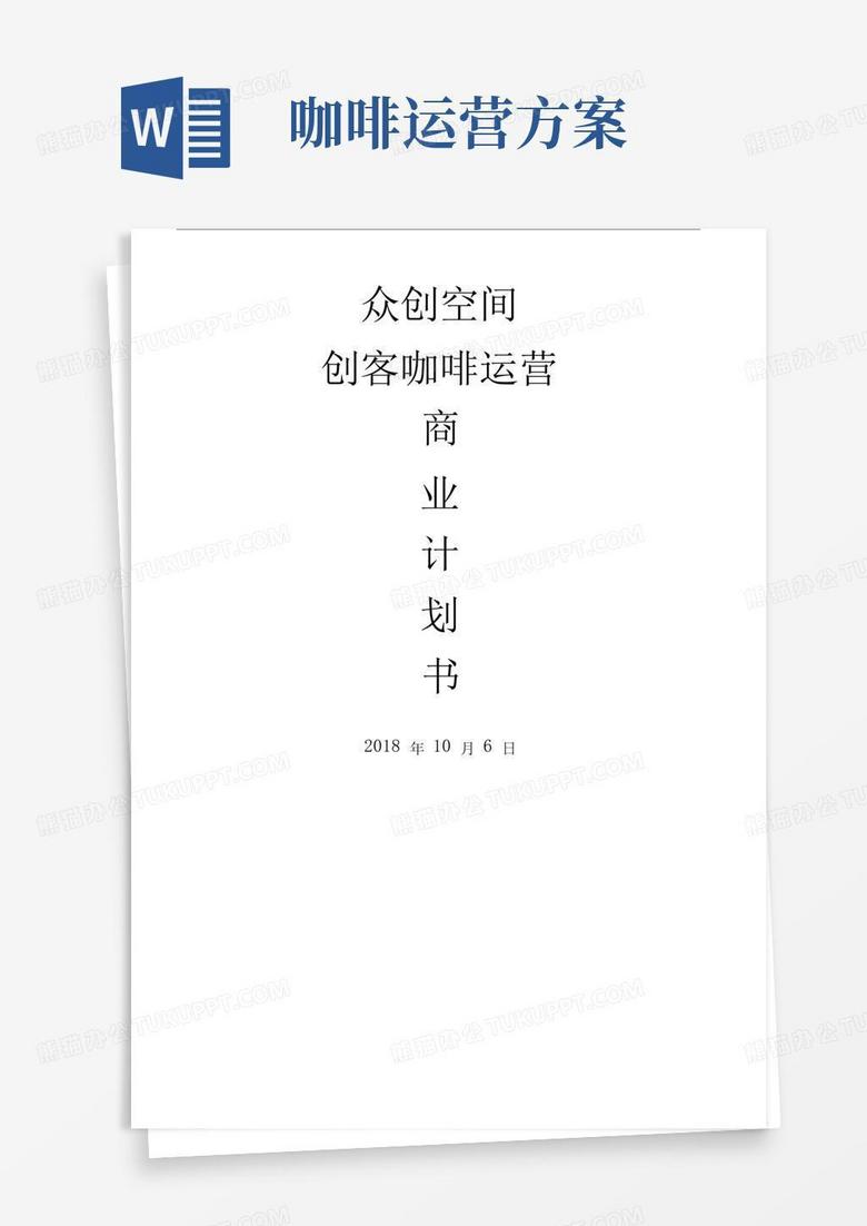 简洁的众创空间创客咖啡运营商业计划书