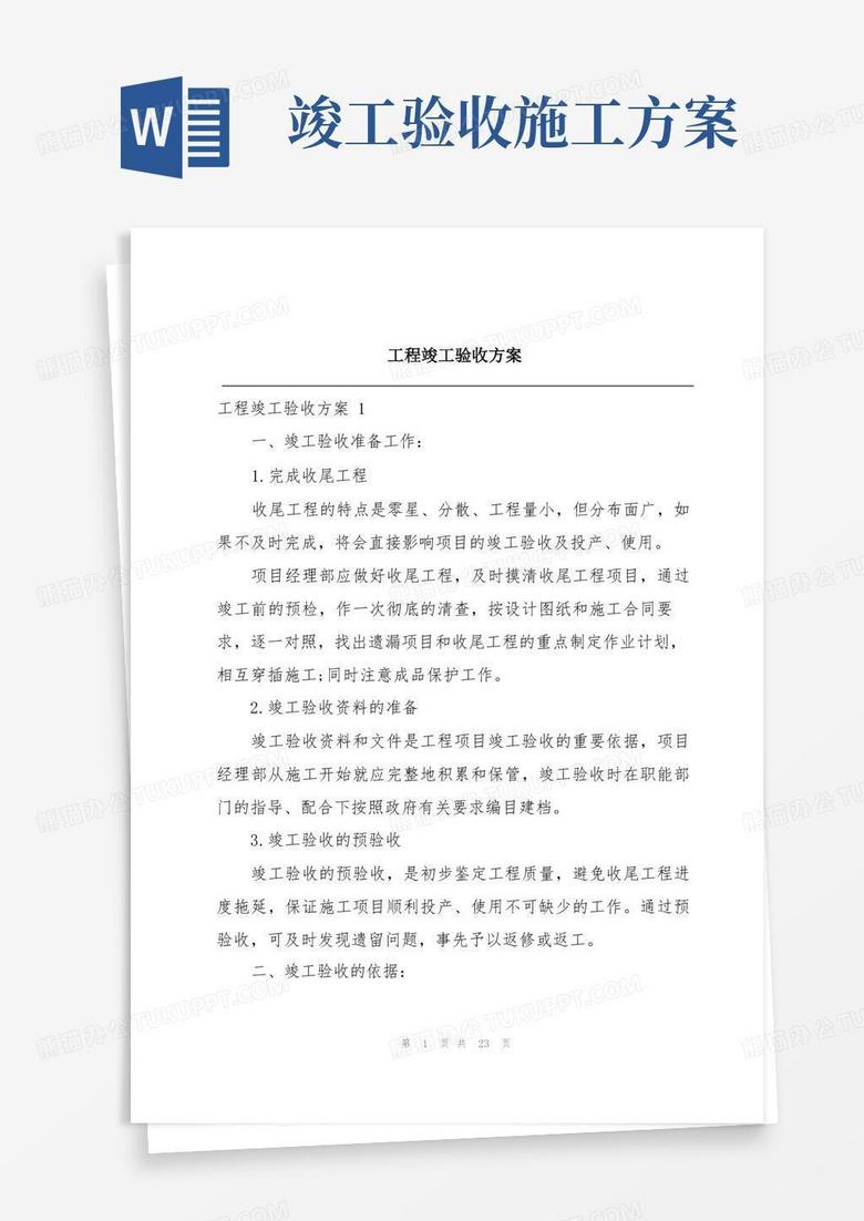 好用的工程竣工验收方案