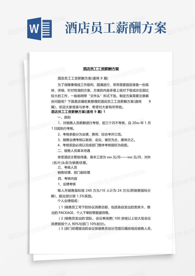 简洁的酒店员工工资薪酬方案