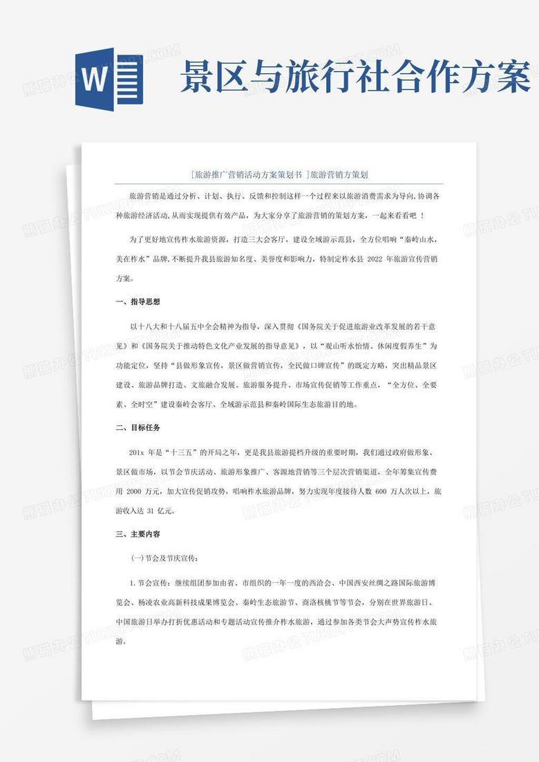 实用的[旅游推广营销活动方案策划书]旅游营销方策划