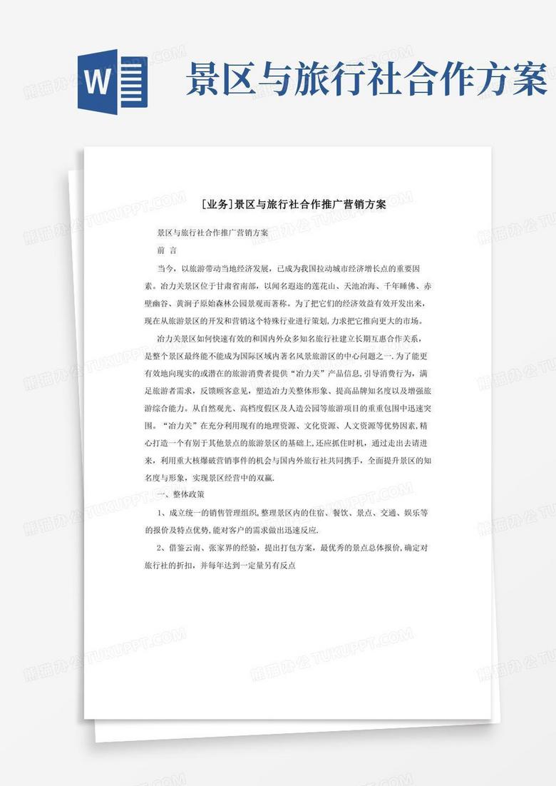简易版[业务]景区与旅行社合作推广营销方案