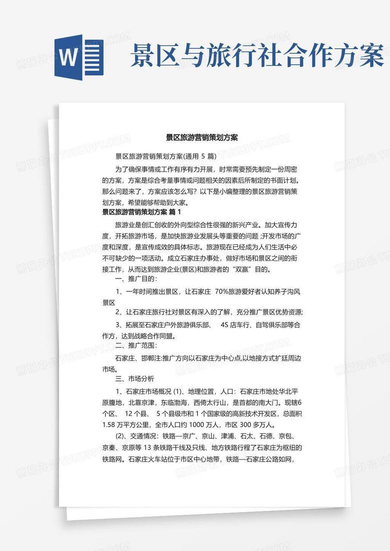 简洁的景区旅游营销策划方案（通用5篇）