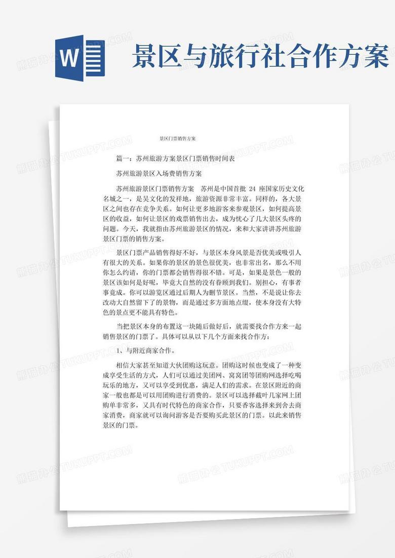 方便的景区门票销售方案