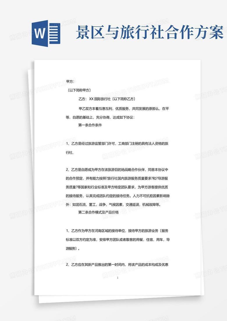 实用的景区与旅行社合作协议
