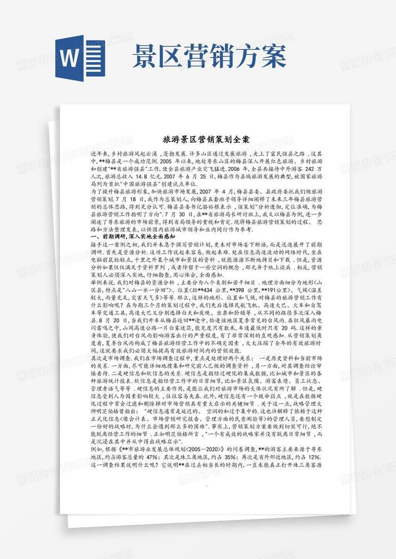 方便的旅游景区营销策划全案