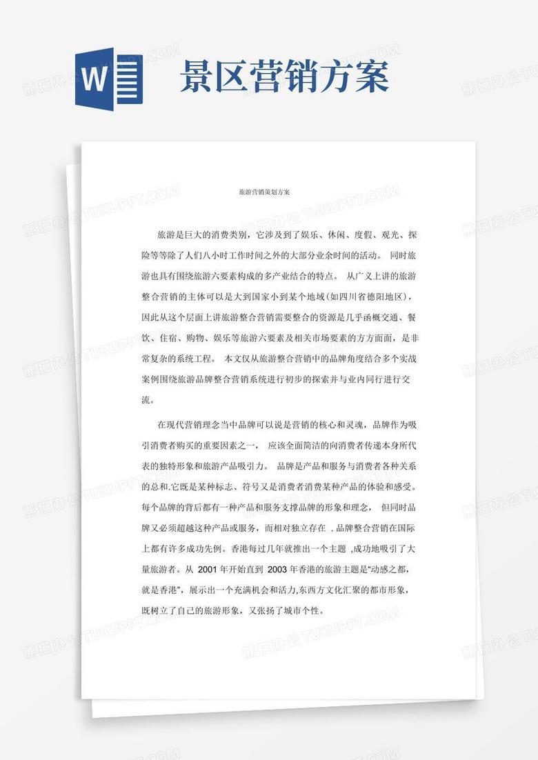 方便的旅游营销策划方案