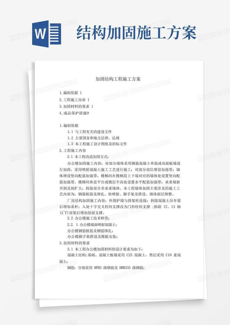 方便的加固结构工程施工方案