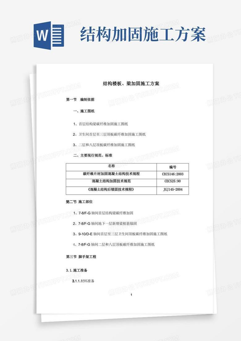 简洁的结构楼板、梁加固施工方案