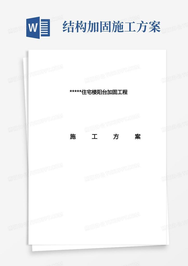 大气版阳台钢结构加固施工方案