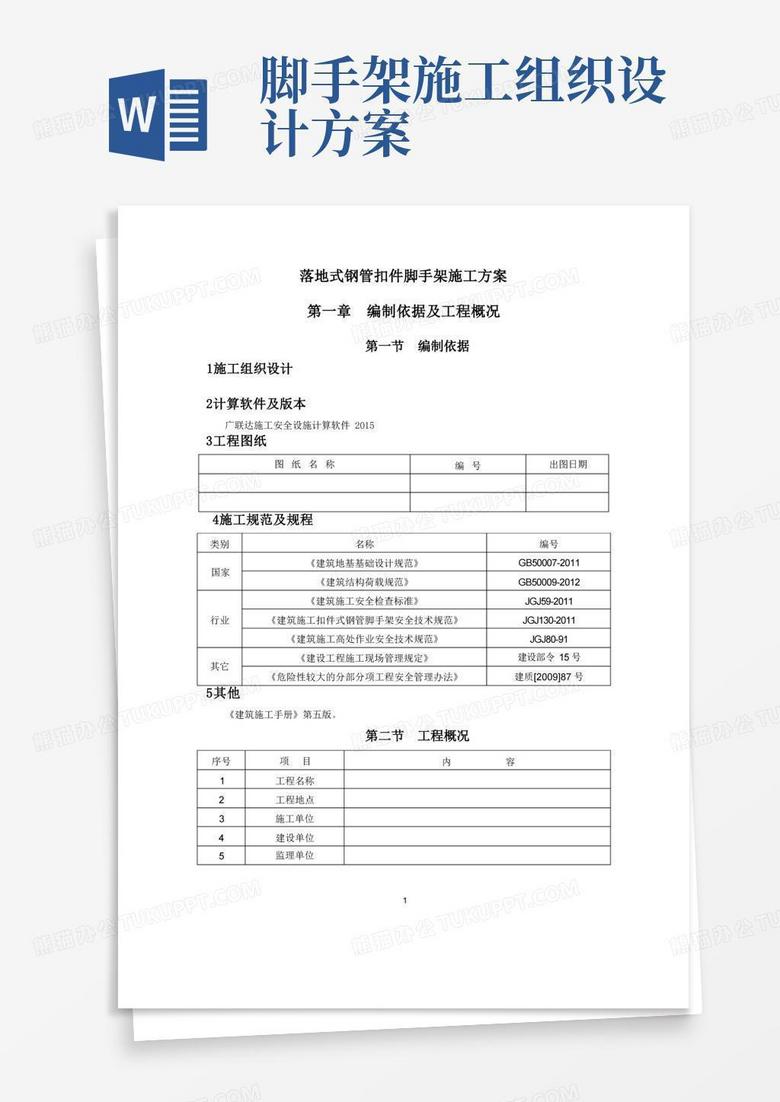实用的落地式钢管扣件脚手架施工方案